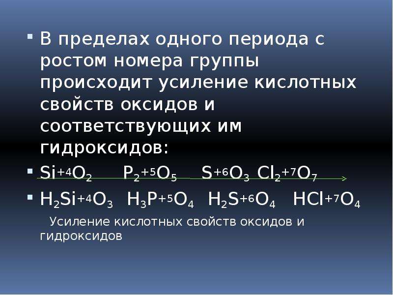 Основные свойства высших оксидов. Усиление кислотных свойств. Оксидение кислотных свойств. Усиление свойств оксидов. Усилие кислотных свойств.