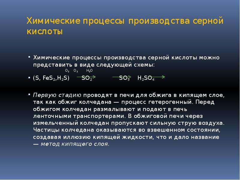 Название химических процессов. Химические процессы производства серной кислоты. Стадии химического процесса. Гидраты серной кислоты. Этапы перегарного процесса химия.