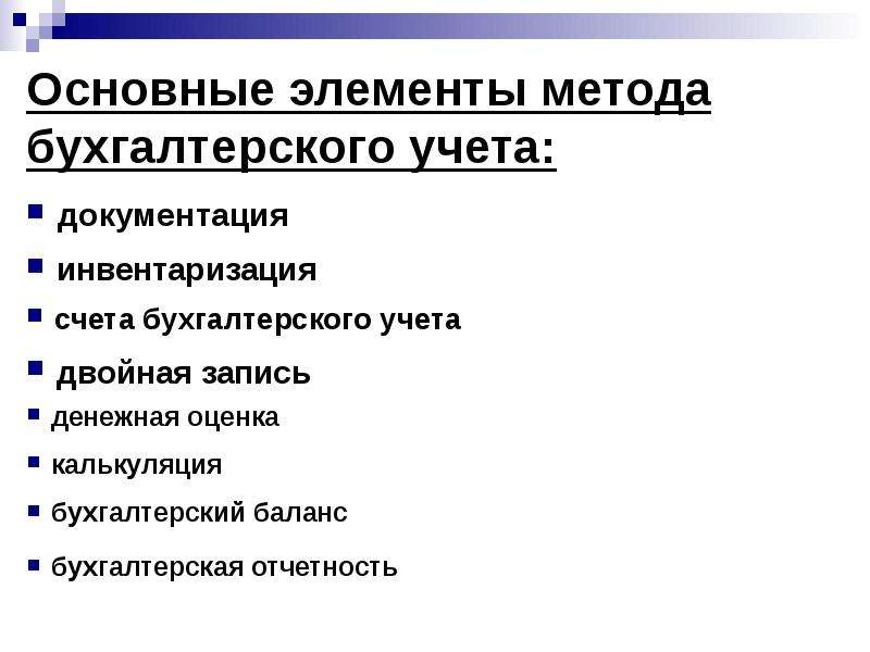 Элементы счет. Основные элементы организации бухгалтерского учета. Элементы метода бух учета. Основные элементы методов бухгалтерского учета. Основные элементы бух учета.