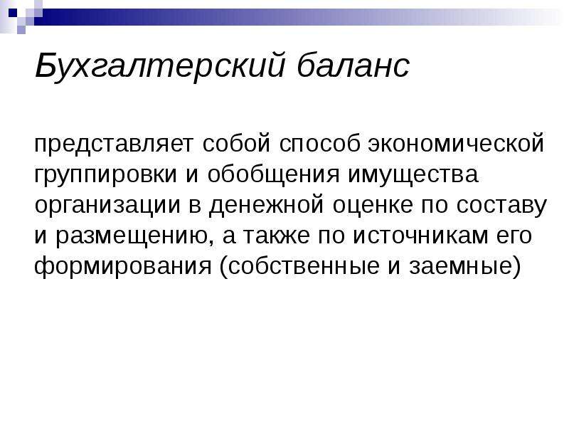 Основы бухгалтерского учета. Бухгалтерский баланс представляет собой. Бухгалтерский баланс это способ обобщения и группировки имущества. Бухгалтерский баланс представляет собой таблицу.