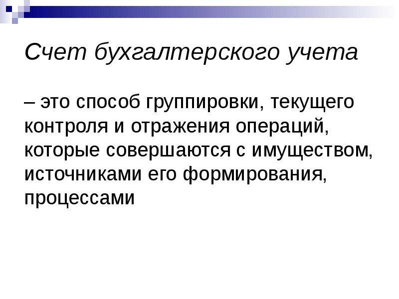 Бухгалтерская основа. Счет это способ группировки. Счет бухгалтерского учета это способ группировки текущего отражения. Счета бухгалтерского учета это способ группировки. Счет это способ в бухгалтерском учете.