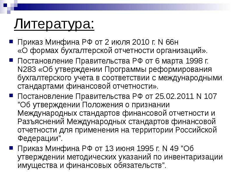 N 2010 n 2010. 66н о формах бухгалтерской отчетности организаций. Приказ Минфина 66н от 02.07.2010 кратко. Приказ Минфина 66н. Приказ 66н Минздрава.