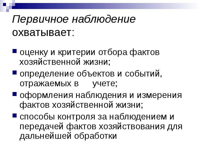 Документирование фактов хозяйственной жизни. Способы первичного наблюдения в бухгалтерском учете. Первичное наблюдение в бухгалтерском учете это. Способы первичного наблюдения объектов учета. Первичное наблюдение в учете организации необходимо для.