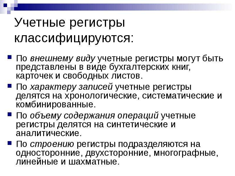 Регистры бухгалтерского учета. Учетные регистры. Учетные регистры классифицируются по:. Учетные регистры по характеру бухгалтерских записей делятся на:. Регистры бухучета по внешнему виду подразделяются на.