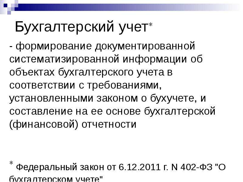 Основы бухгалтерского учета. Бухгалтерский учет лекции. Основы бухгалтерского учета лекции. Практическая основа бух учета. Документированная информация в бухгалтерском учете это.