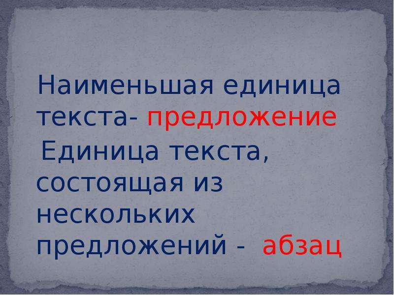 Предложите единицы. Единицы текста. Как называется наименьшая единица текста. Единица текста состоящая из нескольких предложений. КПК называется меньшая еденица текста.