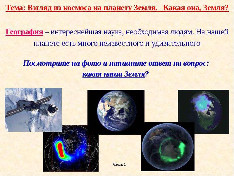 Землю какой вопрос. География наука интересная. Взгляд на землю из космоса 5 класс. Какая самая интересная наука. Сочинение самая интересная наука география.