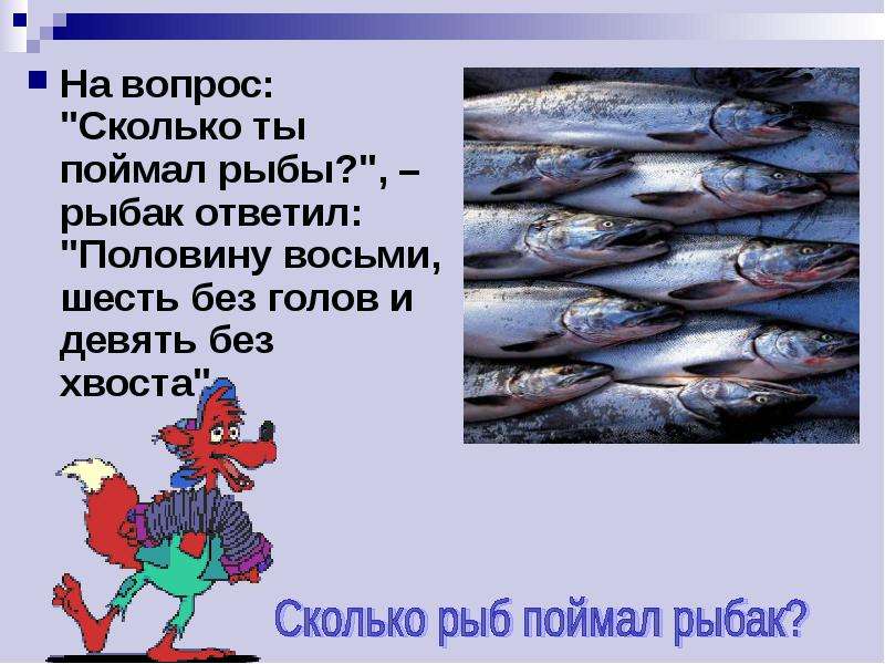 Сколько поймала. Сколько поймал рыб. Половину рыбы поймал. Сколько рыб поймал Рыбак?. Вопросы по рыбам.