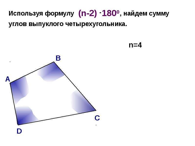 Используя формулу для вычисления суммы углов выпуклого. Выпуклый 4 угольник. Сумма углов невыпуклого четырёхугольника равна. Сумма углов выпуклого четырёхугольника равн. Сумма углов выпуклого четырехугольника равна 180.