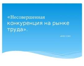 Презентация «Несовершенная конкуренция на рынке труда».