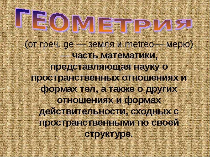 Презентация на тему история развития геометрии