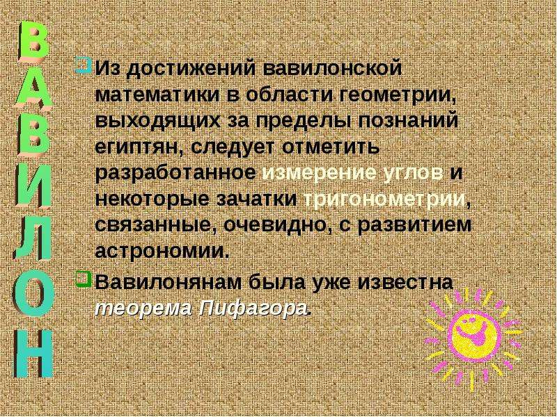 Отметьте разработанные. Достижения Вавилона. Достижения древнего Вавилона. Математическими достижениями вавилонян. Научные достижения вавилонян.