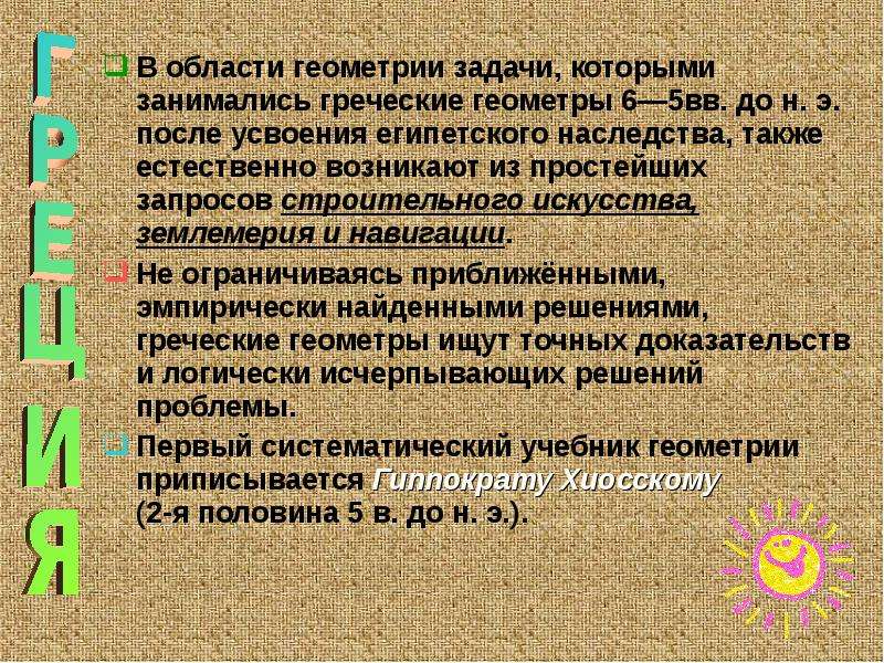 Также естественно. Развитие геометрии вывод. Вывод по истории развития геометрии. История появления трапеции.