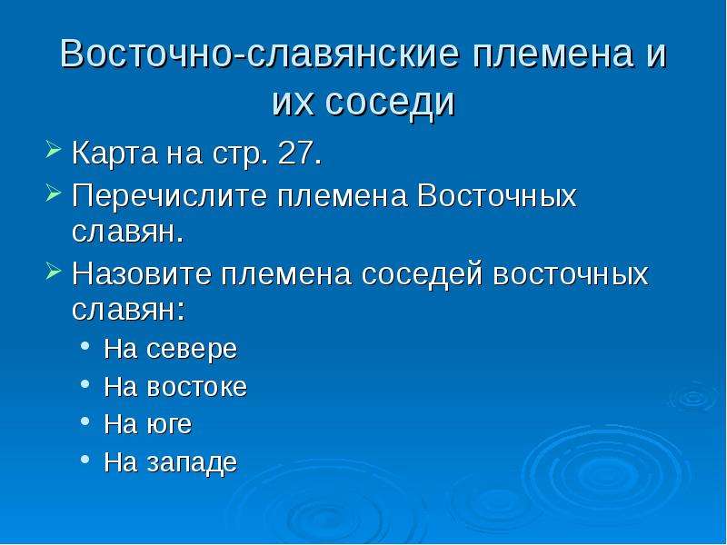 К восточным славянам относятся племена. Восточные племена тест. Как к Восточной славяне относятся племени. К восточным славянам относятся племена итоговый тест.