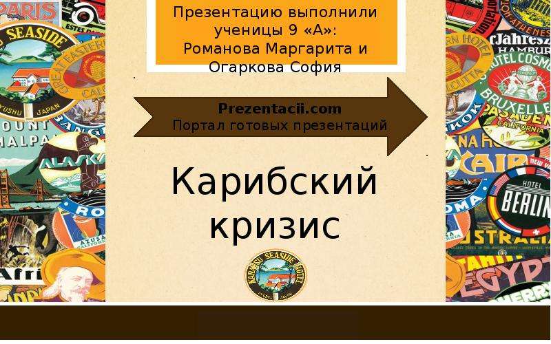 Презентация по карибскому кризису