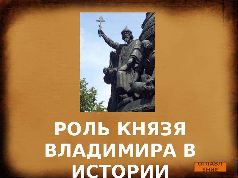 Роль князя. Роль князя Владимира в истории нашей страны. Князь Владимир функции. Роль князя Владимира Шадурского.