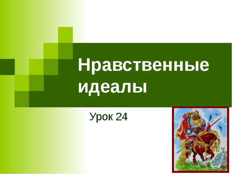 Нравственные идеалы 4 класс презентация