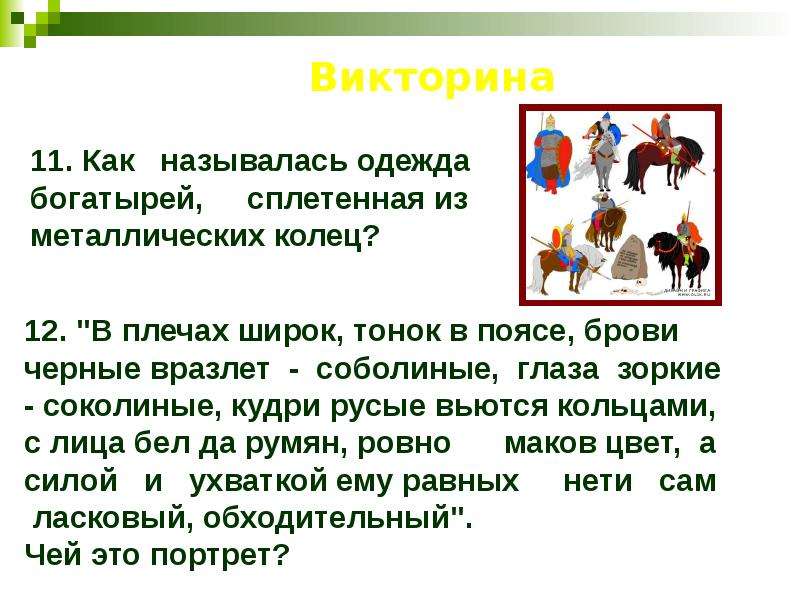 Богатырь и рыцарь как нравственные идеалы презентация по орксэ 4 класс