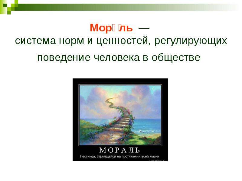 Нравственная система. Система норм и ценностей регулирующих поведение. Система норм и ценностей регулирующих поведение людей. Мораль лестница.