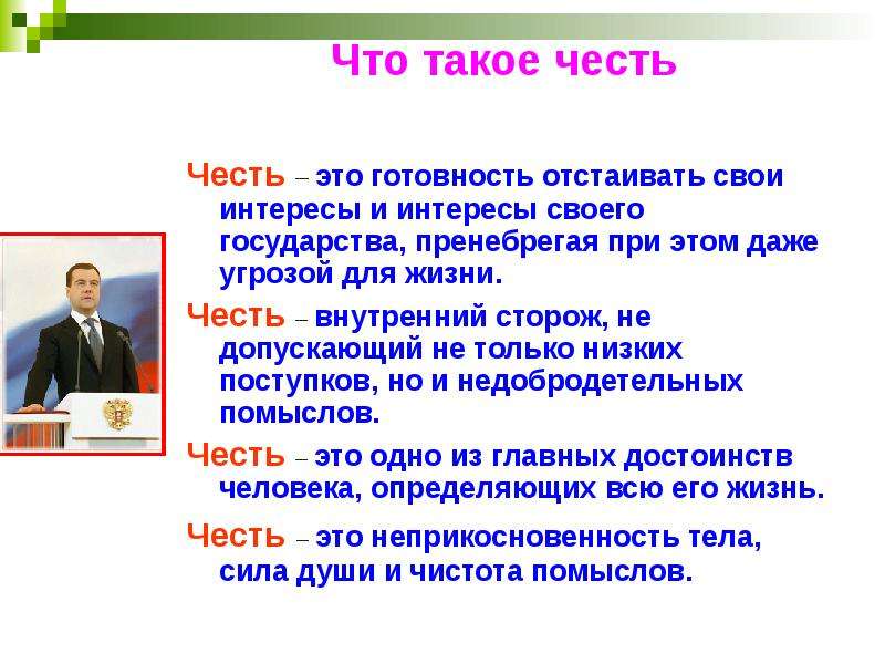 Текст что такое честь