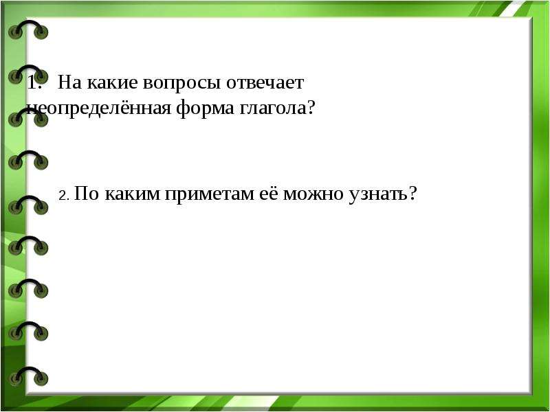 Неопределенная форма отвечает на вопросы. На какие вопросы отвечает Неопределенная форма глагола. Вопросы на которые отвечает глагол в неопределенной форме. Какие вопросы у неопределенной формы глагола. На какие вопросы отвечает Неопределенная форма.