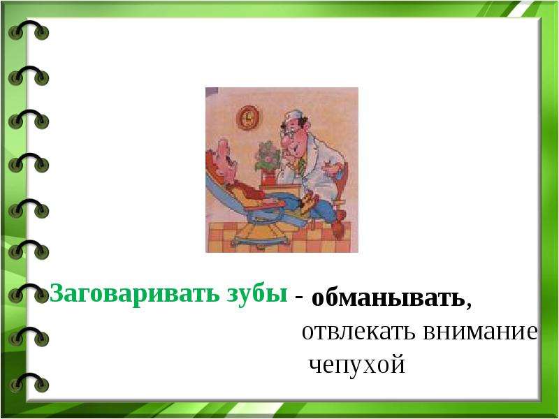 Фразеологизм заговаривать. Заговаривать зубы фразеологизм. Заговаривать зубы значение фразеологизма. Фразеологизм заговорить зубы. Фразеологизм заговаривать зубы обозначение.