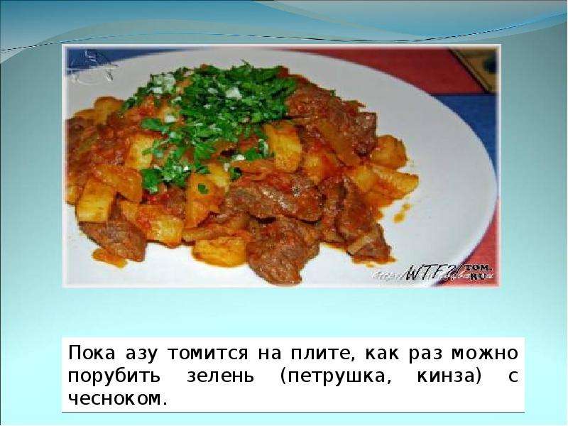 Калькуляционная карта на азу по татарски