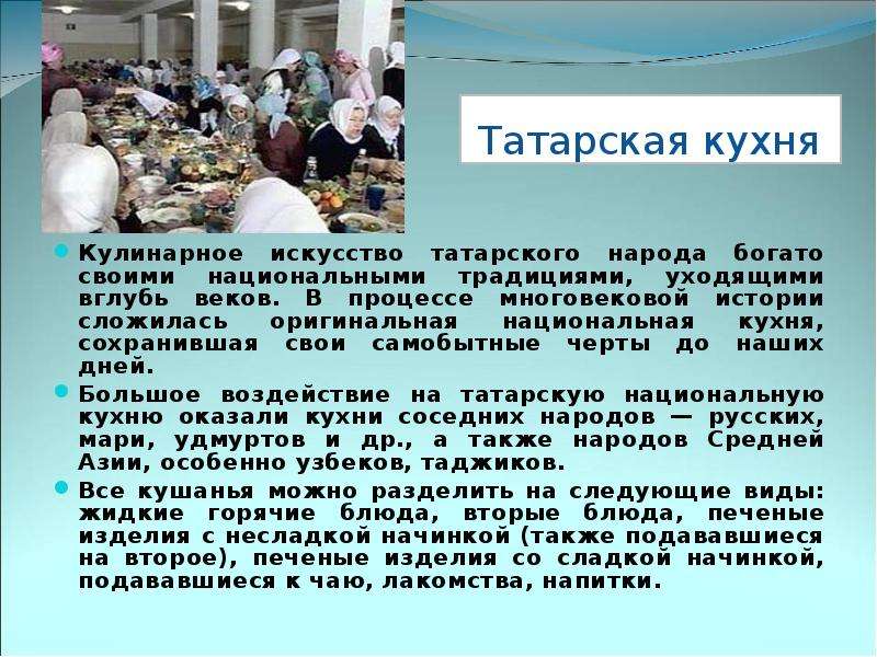 История татарской кухни презентация