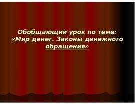Обобщающий урок по теме: «Мир денег. Законы денежного обращения»