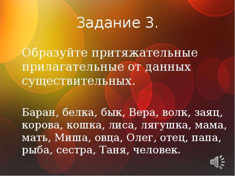 От данных существительных образуйте прилагательные. Образование притяжательных прилагательных от существительных. Притяжательные прилагательные. Образовать притяжательные прилагательные. Притяжательные прилагательные от существительных.