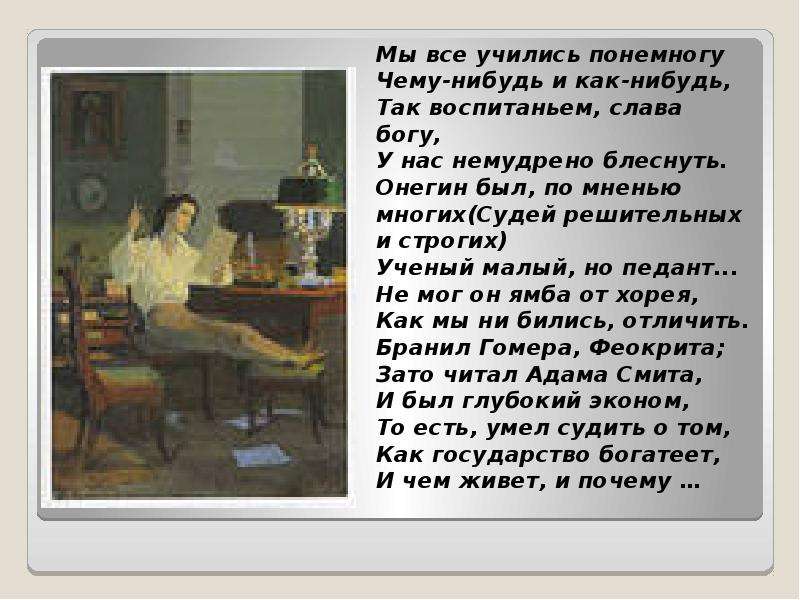 Понемногу чему нибудь. Мы все учились понемногу чему-нибудь. Мы все учились понемногу стих. Мы учились понемногу чему-нибудь и как-нибудь. Евгений Онегин мы все учились понемногу.