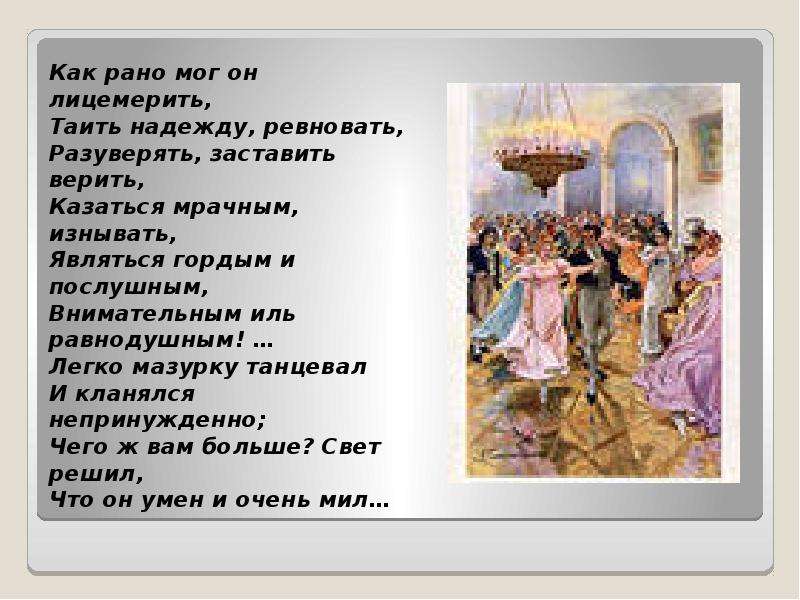 Как рано можно. Легко мазурку танцевал и кланялся непринужденно. Как рано мог он лицемерить таить надежду. Легко мазурку танцевал. Евгений Онегин легко мазурку танцевал.