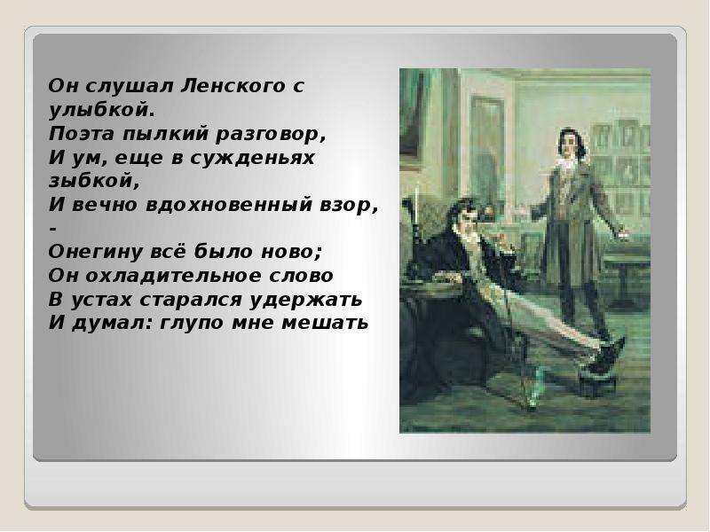 Онегин слушать. Он слушал Ленского с улыбкой. Презентация на тему образ Евгения Онегина. Евгений Онегин поэт. Поэта пылкий разговор и ум еще в сужденьях.
