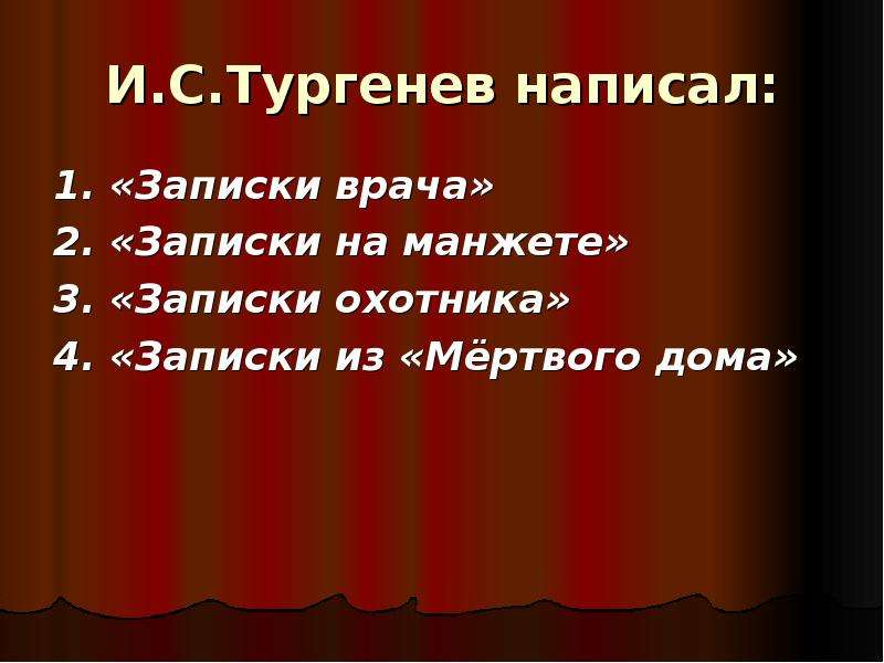 Записки врача тургенев. Тургенев написал Записки. Тургенев Записки врача. Тургенев написал Записки врача Записки на манжетах Записки. Тургенев пишущий.