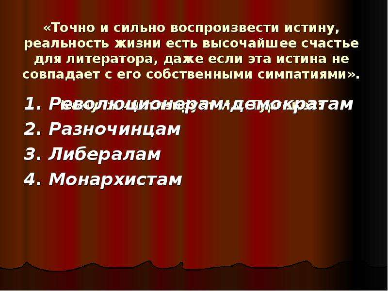 Кому рассказчик симпатизирует. Кому симпатизирует Тургенев. Точно и сильно воспроизвести истину. Тургенев про истину. Кому симпатизирует Тургенев либералам революционерам демократам.