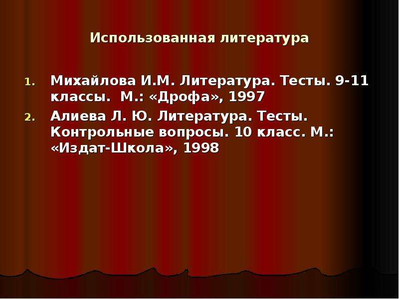 Литература по тестам. Литература тест. Тесты по литературе 9-11 класс. Литература 9 класс тесты. Михайлова литература тесты.