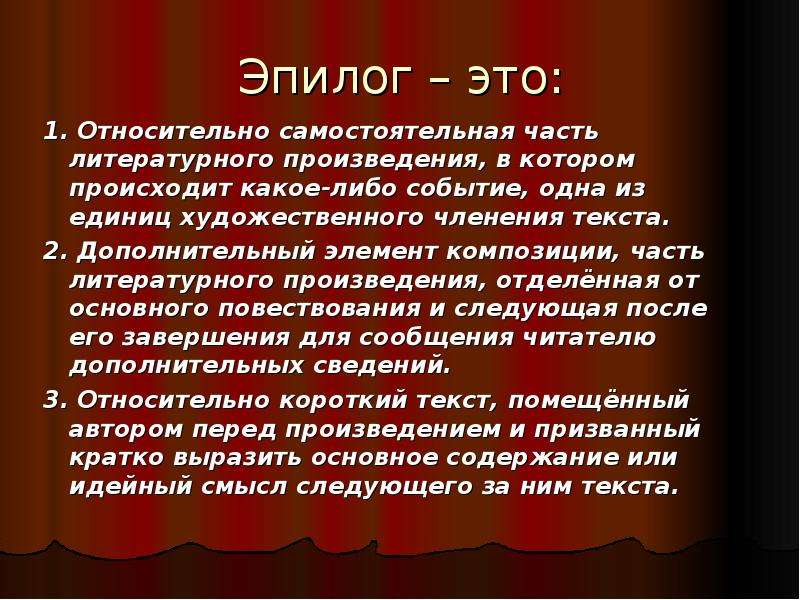 Идейный человек это. Эпилог. Пролог это в литературе. Заключительная часть художественного произведения это. Эпилог это в литературе.