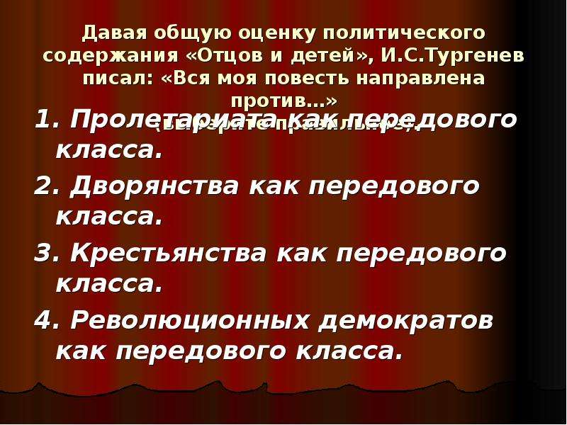 Дайте оценку политическим. Тургенев вся моя повесть направлена против. Против дворянства как передового класса. Вся моя повесть направлена против дворянства. Все моя повесть направлена против дворянства как передового класса.