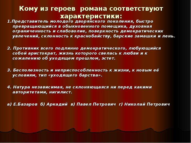 Характеристики соответствуют. Представитель молодого дворянского поколения быстро. Представитель молодого дворянского поколения отцы и дети. Бесполезность и неприспособленность к жизни к новым её условиям Тип. Кому из героев романа.