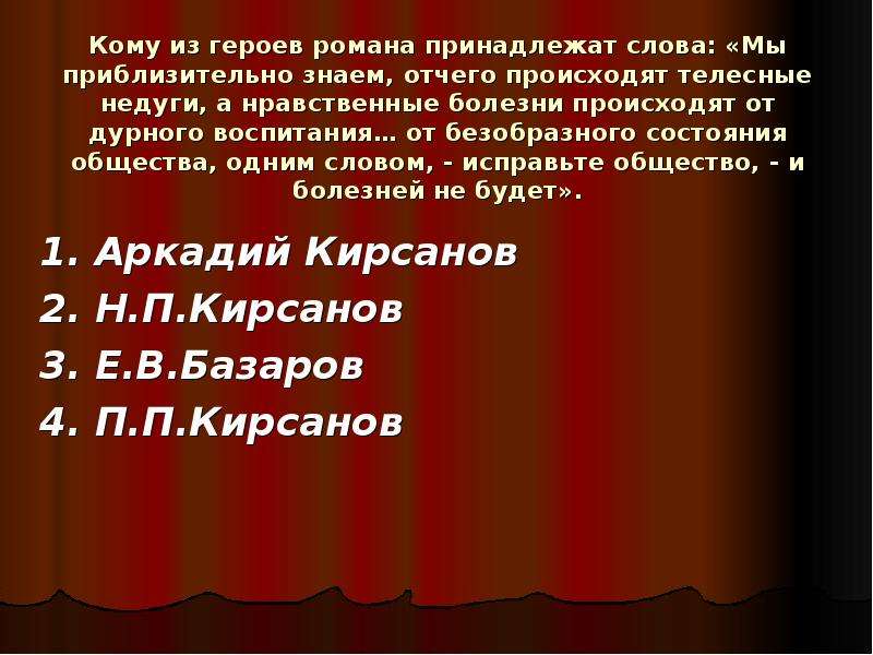 Исправьте общество. Кому из героев принадлежат слова. Кому из героев романа принадлежит слова. Нравственные болезни. Мы приблизительно знаем отчего происходят телесные недуги.