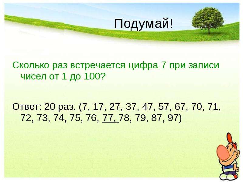 Считай сколько раз. Сколько раз встречается цифра 7 от 1 до 100. Сколько раз встречается цифра 7 при записи чисел от 1 до 100. Сколько раз встречается цифра 1 от 1 до 100. Сколько раз встречается цифра 5.