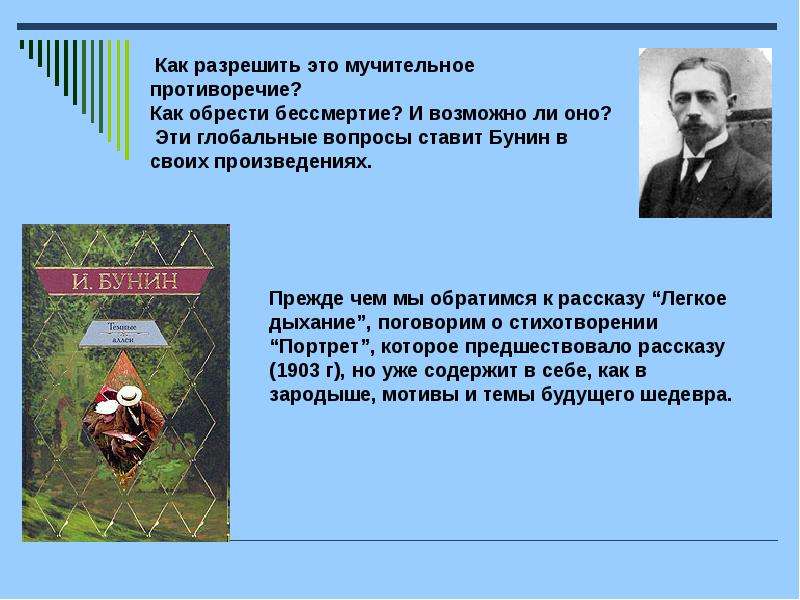 Презентация на тему мотивы бессмертия души в творчестве и а бунина