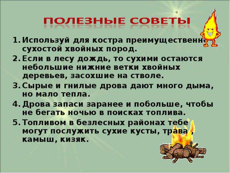 Нужно разводить костер на. Правила разведения костра в лесу. План разведения костра. Правило разведение костра. Как правильно разводить костер.