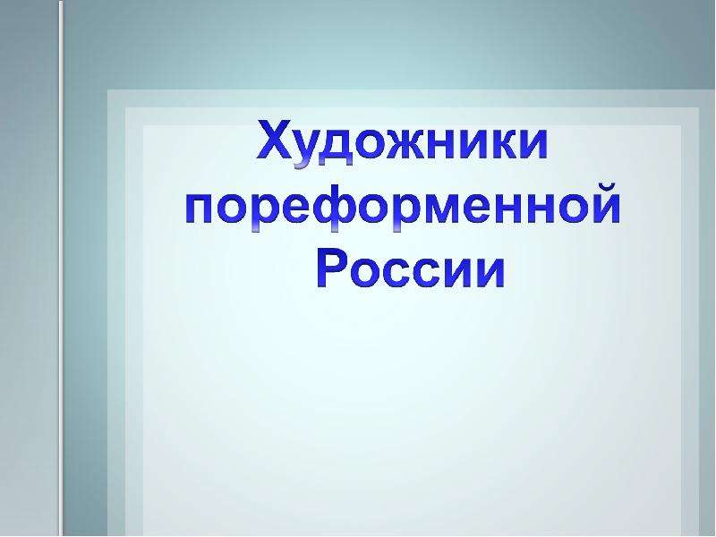 Пореформенная россия презентация 9 класс