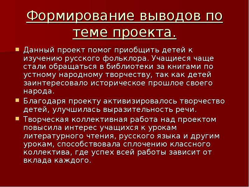 Формирование выводов. Русский фольклор вывод. Формирование вывода проекта. Как сформировать выводы по проекту.