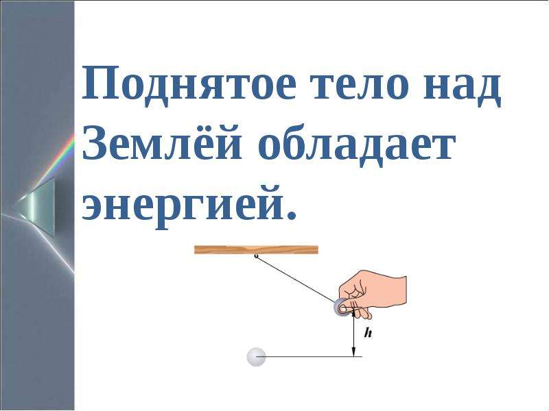 Подними теле. Тело поднятое над землей. Тело поднятое над столом обладает энергией. Поднятое над землей тело обладает энергией. Движение тела поднятого над землей.