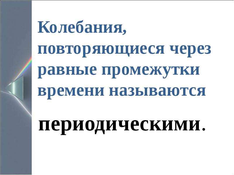 Промежуток времени через которое движение повторяется. Движения повторяющиеся через равные промежутки времени называются. Какие колебания называются периодическими.