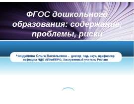 ФГОС дошкольного образования: содержание, проблемы, риски