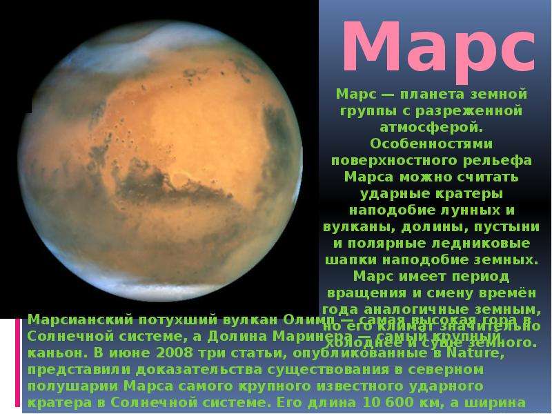 Особенно мне нравится рассказы про марс фантаста. Планета солнечной системы Марс доклад. Солнечная система Марс доклад. Презентация на тему Планета Марс. Описание Марса.
