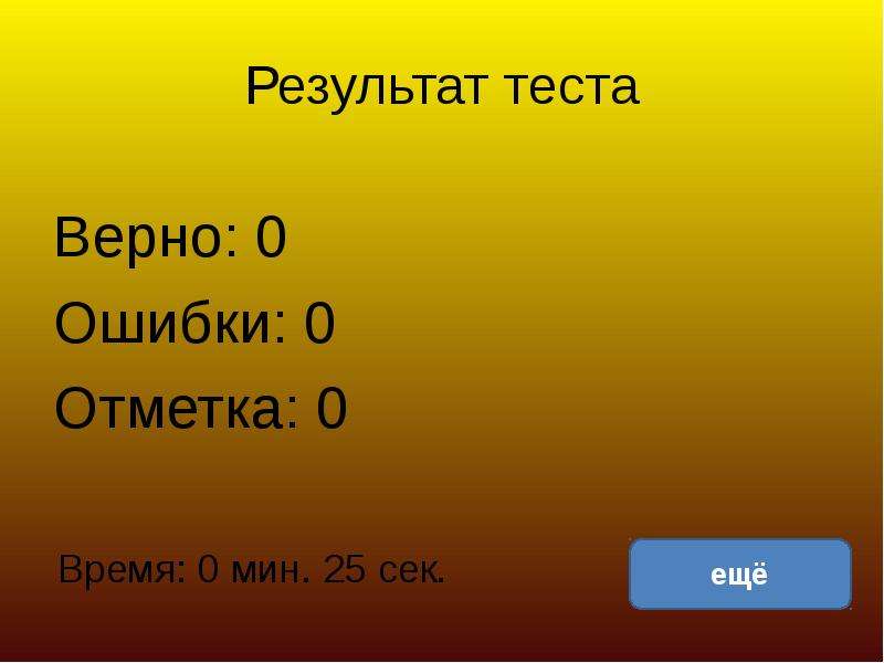 Тесто верный. Стороны горизонта. Результат теста 2 ошибки. Промежуточные стороны горизонта. Тест на тему Горизонт 2 класс окружающий мир.